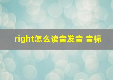 right怎么读音发音 音标